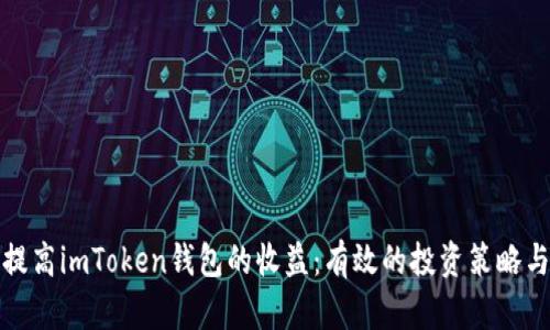 如何提高imToken钱包的收益：有效的投资策略与技巧