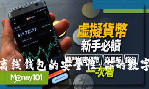 探索区块链离线钱包的安全性：你的数字资产保护伞
