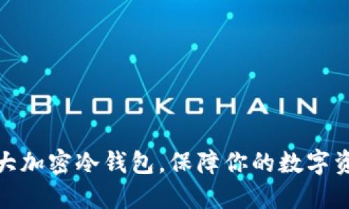 探索十大加密冷钱包，保障你的数字资产安全