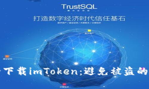 如何安全下载imToken：避免被盗的实用指南