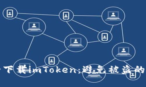 如何安全下载imToken：避免被盗的实用指南