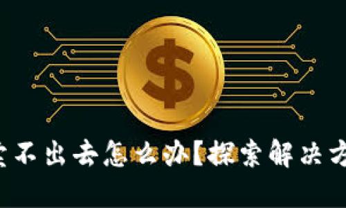 数字货币卖不出去怎么办？探索解决方案与策略！