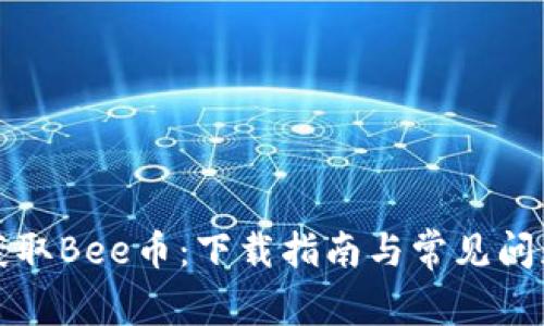 快速获取Bee币：下载指南与常见问题解答