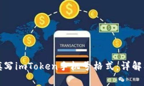 如何正确填写imToken手机号格式：详解及注意事项