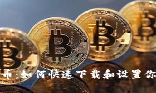 轻松掌控数字货币：如何快速下载和设置你的数字货币钱包