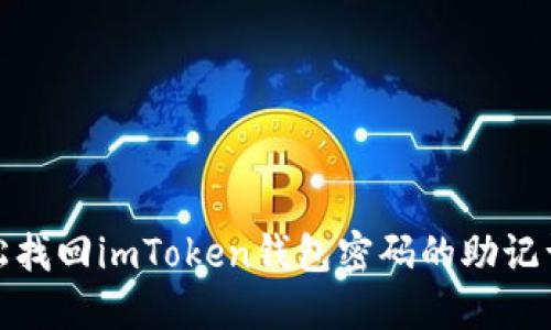: 轻松找回imToken钱包密码的助记词技巧