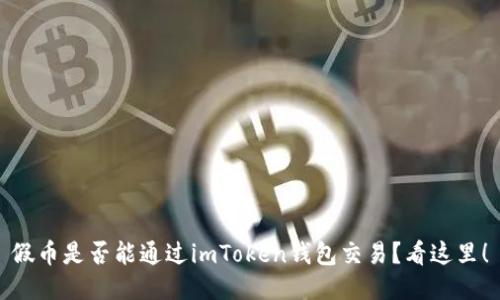 假币是否能通过imToken钱包交易？看这里！