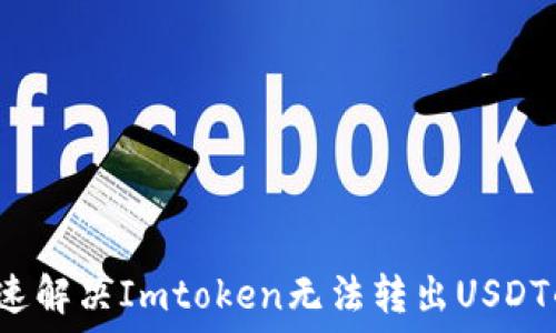   
如何快速解决Imtoken无法转出USDT的问题？