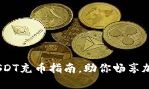 轻松上手：USDT充币指南，助你畅享加密交易之旅