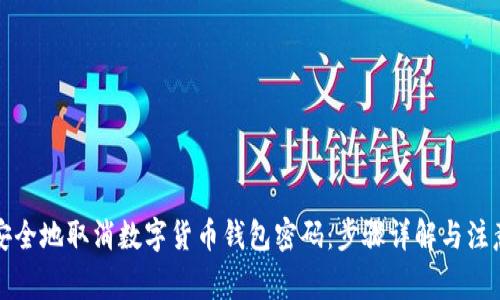 如何安全地取消数字货币钱包密码：步骤详解与注意事项