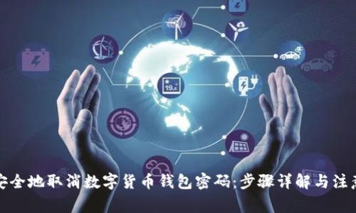如何安全地取消数字货币钱包密码：步骤详解与注意事项