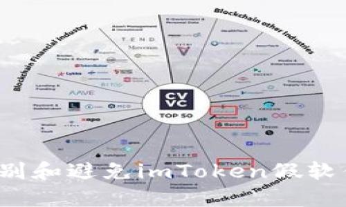如何识别和避免imToken假软件骗局？