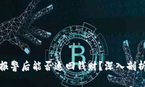 区块链被骗报警后能否追回钱财？深入剖析与有效措施