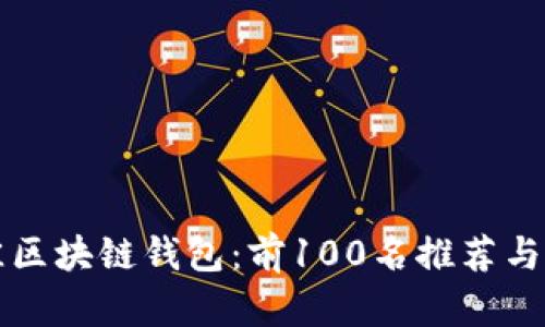 发现最佳区块链钱包：前100名推荐与深度分析