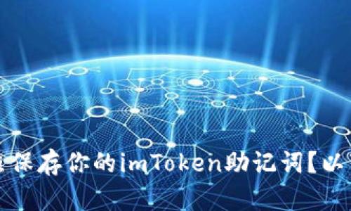 如何安全拍照保存你的imToken助记词？以下是实用指南