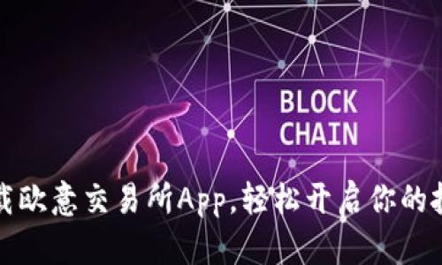 快速下载欧意交易所App，轻松开启你的投资之旅