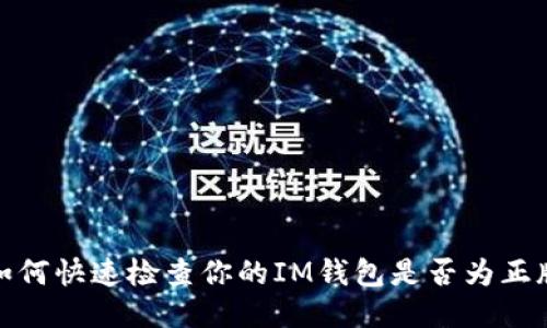 如何快速检查你的IM钱包是否为正版