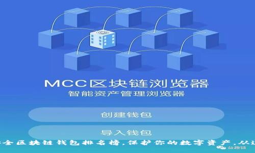 十大最安全区块链钱包排名榜，保护你的数字资产，从这里开始！