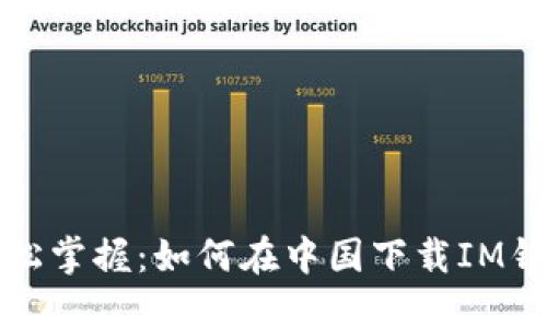 轻松掌握：如何在中国下载IM钱包