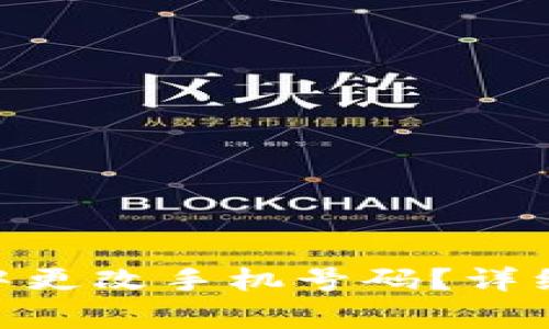 如何在imToken中更改手机号码？详细步骤与注意事项