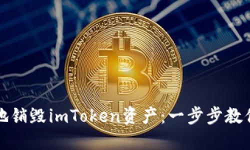 如何安全地销毁imToken资产：一步步教你准确操作