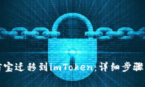 如何从公信宝迁移到imToken：详细步骤与注意事项