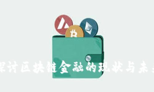 深入探讨区块链金融的现状与未来发展