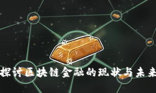 深入探讨区块链金融的现状与未来发展