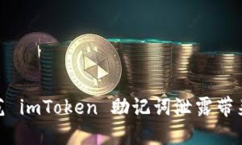 如何防范 imToken 助记词泄露带来的风险