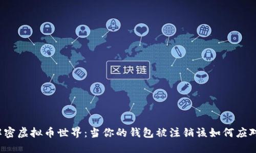 解密虚拟币世界：当你的钱包被注销该如何应对？