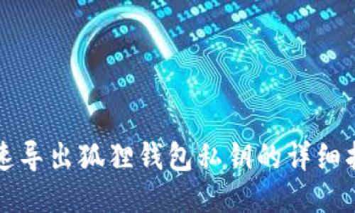快速导出狐狸钱包私钥的详细指南