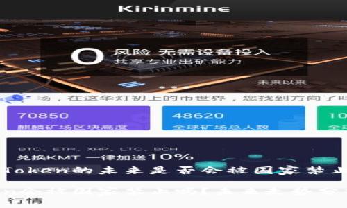 关于imToken的未来是否会被国家禁止的探讨

imToken会被国家禁止吗？未来走势分析