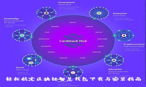轻松搞定区块链智慧钱包下载与安装指南