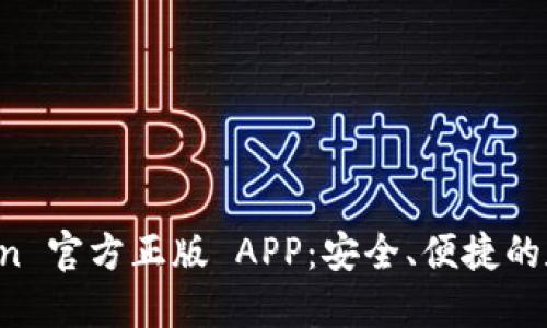 探索 imToken 官方正版 APP：安全、便捷的数字资产管理