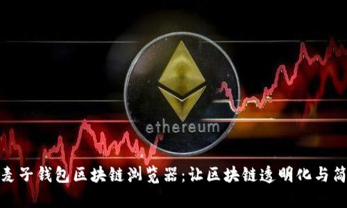 探索麦子钱包区块链浏览器：让区块链透明化与简单化
