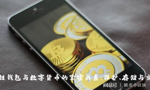 揭示区块链钱包与数字货币的紧密关系：保护、存储与交易的全景