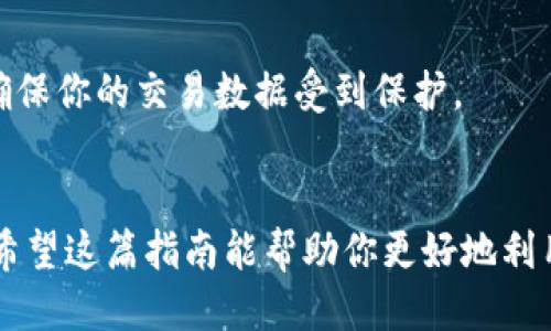   轻松下载Tokenim最新版本：一步步教你如何获取最优体验 / 

 guanjianci Tokenim下载, Tokenim最新版本, 应用程序获取, 软件更新, 用户体验 /guanjianci 

引言
在这个迅速变化的数字时代，拥有一款功能强大的应用程序总是能让你的生活更加便利，Tokenim便是其中一款值得关注的应用。无论你是需要管理加密货币，还是需要一个便捷的交易平台，Tokenim都能满足你的需求。而现在，随着最新版本的发布，许多用户也很想知道如何轻松下载并畅享新版本带来的各种改进。在这篇文章中，我们将一步步引导你下载Tokenim最新版本的过程，让你的体验更上一层楼。

第一步：了解Tokenim及其新版本的优势
Tokenim是一款受欢迎的加密货币管理工具，旨在帮助用户轻松管理和交易各种虚拟货币。其功能包括实时行情查询、交易执行、资产管理以及安全存储等。最新版本添加了许多令人兴奋的新功能，比如更的用户界面、更快速的交易执行、以及增强的安全性等。这些新特性使得Tokenim不仅对于新用户友好，也能让老用户感受到焕然一新的使用体验。

第二步：访问Tokenim的官方网站
要下载最新版本的Tokenim，首先你需要访问Tokenim的官方网站。在浏览器中输入“Tokenim官网”或者直接访问它的官方URL（如果你知道的话）。官方网站上的下载链接是最安全、最有效的获取途径，避免了二手渠道可能带来的安全风险和软件完整性问题。

第三步：选择合适的版本
Tokenim通常会根据不同的操作系统提供生态系统下的专属版本，比如Windows、macOS和移动端的Android和iOS等。在官网下载页面，你需要确保选择与你的操作系统相匹配的版本。例如，如果你使用的是Windows PC，就选择Windows版；如果是智能手机，则根据你使用的系统选择Android或iOS版本。这样才能确保软件能够顺利安装并正常运行。

第四步：下载Tokenim最新版本
在确认好你的操作系统后，你会在官方网站上看到一个“下载”按钮，点击它。系统会自动开始下载最新版本的Tokenim安装包。在这个过程中，请注意你的网络连接，如果下载速度缓慢可以尝试暂停再重启下载，确保下载的文件完整无损。一般来说，下载完成后，你的设备会提供相关提示。

第五步：安装Tokenim软件
下载完成后，文件一般会保存在默认的下载文件夹中。找到下载的文件并双击打开，系统会启动安装向导。在安装过程中，你需要同意相关的使用条款并按照向导的提示进行操作。路径选择上可以保持默认设置，方便未来的更新与管理。完成安装后，系统可能会提示你重启设备以完成安装，这也是正常的。

第六步：创建或登录Tokenim账户
安装成功后，打开Tokenim应用程序。初次使用的用户需要先注册一个新账户，只需提供一些基本信息，比如你的邮箱、用户名和密码。注册后，系统会发送确认邮件，你需要根据链接完成进一步的激活。如果你已经是老用户，那么直接输入账号信息登录即可。

第七步：完成初始设置
首次登录后可能会要求你完成一些基本的个人设置，包括安全选项设置、资产管理偏好等。确保按照自己的需求设定合适的安全问题和密码，增强账户保护。此外，Tokenim也提供了个性化的消息推送和功能设置，可以根据个人需求进行调整。

第八步：探索Tokenim的功能
下载并安装完成后，别急着开始交易，花点时间去了解应用的各项功能和操作界面。Tokenim的用户界面设计十分友好，新手用户在初次体验时不会感到困惑。在主界面，你可以看到最新的市场行情、你资产的实时变化以及可能参与的交易。可以试着点击各种功能模块，了解它们的具体用途，这样在真正开始使用时就不会手忙脚乱。

第九步：保持软件更新
一切准备就绪后，你可以开始使用Tokenim进行交易或资产管理了。不过，记得定期检查更新，确保你始终使用的是最新版本。软件更新不仅能带来新功能，还能增加安全性，减少系统漏洞，确保你的交易数据受到保护。

结尾
通过以上步骤，你应该已经成功下载了Tokenim最新版本，并开始了你的加密货币之旅。随着数字货币市场的日益发展，保持对工具的更新和熟悉，才能在这个快速变化的领域里占得先机。希望这篇指南能帮助你更好地利用Tokenim，提升你的用户体验，享受加密货币带来的无限可能！
