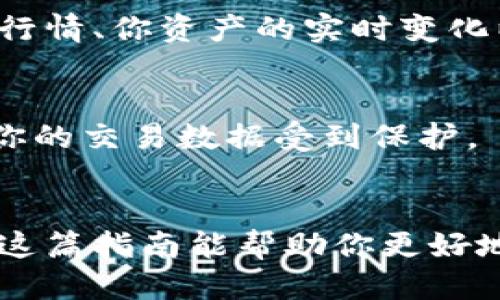   轻松下载Tokenim最新版本：一步步教你如何获取最优体验 / 

 guanjianci Tokenim下载, Tokenim最新版本, 应用程序获取, 软件更新, 用户体验 /guanjianci 

引言
在这个迅速变化的数字时代，拥有一款功能强大的应用程序总是能让你的生活更加便利，Tokenim便是其中一款值得关注的应用。无论你是需要管理加密货币，还是需要一个便捷的交易平台，Tokenim都能满足你的需求。而现在，随着最新版本的发布，许多用户也很想知道如何轻松下载并畅享新版本带来的各种改进。在这篇文章中，我们将一步步引导你下载Tokenim最新版本的过程，让你的体验更上一层楼。

第一步：了解Tokenim及其新版本的优势
Tokenim是一款受欢迎的加密货币管理工具，旨在帮助用户轻松管理和交易各种虚拟货币。其功能包括实时行情查询、交易执行、资产管理以及安全存储等。最新版本添加了许多令人兴奋的新功能，比如更的用户界面、更快速的交易执行、以及增强的安全性等。这些新特性使得Tokenim不仅对于新用户友好，也能让老用户感受到焕然一新的使用体验。

第二步：访问Tokenim的官方网站
要下载最新版本的Tokenim，首先你需要访问Tokenim的官方网站。在浏览器中输入“Tokenim官网”或者直接访问它的官方URL（如果你知道的话）。官方网站上的下载链接是最安全、最有效的获取途径，避免了二手渠道可能带来的安全风险和软件完整性问题。

第三步：选择合适的版本
Tokenim通常会根据不同的操作系统提供生态系统下的专属版本，比如Windows、macOS和移动端的Android和iOS等。在官网下载页面，你需要确保选择与你的操作系统相匹配的版本。例如，如果你使用的是Windows PC，就选择Windows版；如果是智能手机，则根据你使用的系统选择Android或iOS版本。这样才能确保软件能够顺利安装并正常运行。

第四步：下载Tokenim最新版本
在确认好你的操作系统后，你会在官方网站上看到一个“下载”按钮，点击它。系统会自动开始下载最新版本的Tokenim安装包。在这个过程中，请注意你的网络连接，如果下载速度缓慢可以尝试暂停再重启下载，确保下载的文件完整无损。一般来说，下载完成后，你的设备会提供相关提示。

第五步：安装Tokenim软件
下载完成后，文件一般会保存在默认的下载文件夹中。找到下载的文件并双击打开，系统会启动安装向导。在安装过程中，你需要同意相关的使用条款并按照向导的提示进行操作。路径选择上可以保持默认设置，方便未来的更新与管理。完成安装后，系统可能会提示你重启设备以完成安装，这也是正常的。

第六步：创建或登录Tokenim账户
安装成功后，打开Tokenim应用程序。初次使用的用户需要先注册一个新账户，只需提供一些基本信息，比如你的邮箱、用户名和密码。注册后，系统会发送确认邮件，你需要根据链接完成进一步的激活。如果你已经是老用户，那么直接输入账号信息登录即可。

第七步：完成初始设置
首次登录后可能会要求你完成一些基本的个人设置，包括安全选项设置、资产管理偏好等。确保按照自己的需求设定合适的安全问题和密码，增强账户保护。此外，Tokenim也提供了个性化的消息推送和功能设置，可以根据个人需求进行调整。

第八步：探索Tokenim的功能
下载并安装完成后，别急着开始交易，花点时间去了解应用的各项功能和操作界面。Tokenim的用户界面设计十分友好，新手用户在初次体验时不会感到困惑。在主界面，你可以看到最新的市场行情、你资产的实时变化以及可能参与的交易。可以试着点击各种功能模块，了解它们的具体用途，这样在真正开始使用时就不会手忙脚乱。

第九步：保持软件更新
一切准备就绪后，你可以开始使用Tokenim进行交易或资产管理了。不过，记得定期检查更新，确保你始终使用的是最新版本。软件更新不仅能带来新功能，还能增加安全性，减少系统漏洞，确保你的交易数据受到保护。

结尾
通过以上步骤，你应该已经成功下载了Tokenim最新版本，并开始了你的加密货币之旅。随着数字货币市场的日益发展，保持对工具的更新和熟悉，才能在这个快速变化的领域里占得先机。希望这篇指南能帮助你更好地利用Tokenim，提升你的用户体验，享受加密货币带来的无限可能！