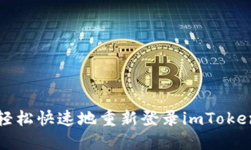 如何轻松快速地重新登录imToken钱包