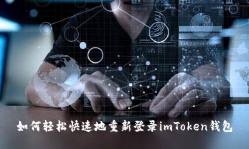 如何轻松快速地重新登录imToken钱包