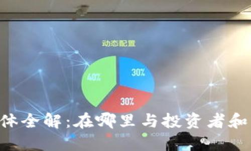 币圈交流群体全解：在哪里与投资者和交易者交流?