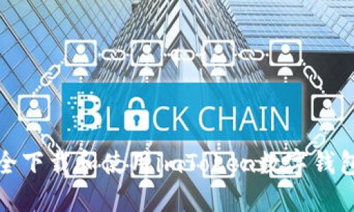 如何安全下载和使用imToken数字钱包助记词