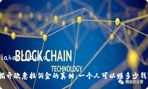 jiahao/jiahao

揭开欧意拉佣金的真相：一个人可以赚多少钱？