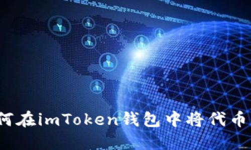 轻松掌握：如何在imToken钱包中将代币转换为比特币