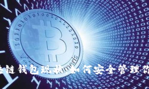 2023年区块链钱包现状：如何安全管理你的数字资产