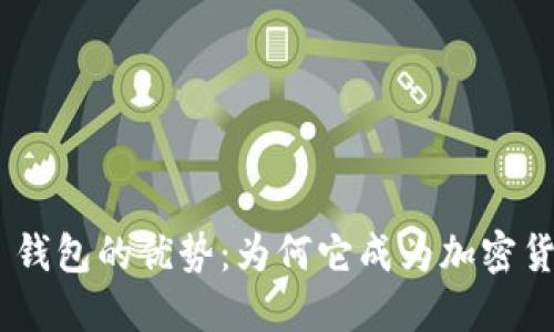 探索 imToken 钱包的优势：为何它成为加密货币用户的首选？