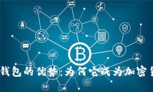 探索 imToken 钱包的优势：为何它成为加密货币用户的首选？