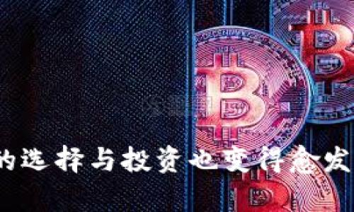   如何选择一个靠谱的区块链钱包？全面指南！ / 

 guanjianci 区块链钱包, 加密货币钱包, 钱包安全, 数字货币, 选择钱包 /guanjianci 

引言
随着加密货币的蓬勃发展，区块链钱包的需求不断增加。无论你是经验丰富的投资者，还是刚踏入这个领域的新手，选择一个靠谱的区块链钱包都是至关重要的。然而，市场上的钱包种类繁多，让人眼花缭乱。怎样才能辨别哪些钱包是值得信赖的呢？这篇文章将为你提供详细的指南，帮助你选择适合自己的钱包。

区块链钱包的类型
首先，我们需要了解各种类型的区块链钱包。主要可以分为以下几类：
ul
    listrong软件钱包/strong：这些钱包以应用的形式存在，用户可以通过电脑、手机等设备下载。它们方便易用，适合日常交易，但相对安全性较低。/li
    listrong硬件钱包/strong：此类钱包是一种物理设备，可以将你的私钥离线保存，提供了更高级别的安全性。虽然费用较高，但对长期持有者来说是个不错的选择。/li
    listrong纸钱包/strong：将私钥和公钥打印在一张纸上，远离网络攻击，但易丢失和损坏。/li
    listrong脑钱包/strong：通过记忆生成私钥，安全性高，但也要小心记忆丢失。/li
/ul

选择靠谱钱包的重要性
选择一个靠谱的钱包能够帮助你保护自己的资产免受黑客攻击和其他潜在风险。尤其是在市场波动性大的时候，确保你的资产安全就显得尤为重要。此外，选择合适的钱包也会影响你交易的便捷性和流畅度。

评估钱包的安全性
安全性是用户选择钱包时最重要的考量因素之一。以下几个方面能够帮助你判断钱包的安全性：
ul
    listrong私钥管理/strong：靠谱的钱包会让你全权掌控私钥，而不是将其保存在第三方服务上。/li
    listrong多重验证/strong：优质的钱包通常会支持多重身份验证，增加安全性。/li
    listrong开源代码/strong：很多安全性高的钱包是开源的，这意味着社区能够审核其代码，减少隐蔽漏洞的可能性。/li
/ul

用户体验与界面设计
一个好的用户界面能够提升使用体验。想象一下，当你想进行快速交易时，复杂的界面只会让你更加困惑。选择一个界面友好、操作简单的钱包，能让你在使用时更加轻松无忧。有的用户更倾向于喜欢定制化的界面，而有的用户则偏好简约风格，找到最适合自己的钱包界面，能够提升使用的愉悦感。

钱包的支持币种
不同的钱包对不同的加密货币支持不一。如果你计划持有多种数字货币，选择一个支持多种币种的钱包是非常必要的。此外，还需注意该钱包是否支持你所持有的特定加密货币，以避免不必要的麻烦。

手续费与交易速度
在选择钱包时，手续费和交易速度也是值得考虑的因素。有的钱包可能会收取较高的转账费用，而有的则提供相对低廉的费用。此外，交易的处理速度也是用户体验的重要部分。如果你经常进行交易，速度的快慢直接影响到你的投资效率。

社区和客户支持
一个活跃且参与度高的社区可以为用户提供更多支持。高质量的钱包通常会有活跃的用户群体，遇到问题时可以向社区寻求帮助。此外，优质的客户支持也是必要的。有时候，即使是最好的钱包，也可能会遇到技术问题。高效的客户支持能够迅速帮助你解决问题，确保你的资金安全。

推荐几款靠谱的钱包
市场上有一些钱包因其卓越的性能和优质的安全性而受到用户广泛好评。以下是一些推荐：
ul
    listrongLedger Nano X/strong：作为一款硬件钱包，Ledger Nano X 提供了极高的安全性，支持多种币种，并且用户体验良好。/li
    listrongTrezor Model T/strong：这也是一款知名的硬件钱包，以其简洁的设计和高效的安全措施受到用户喜爱。/li
    listrongExodus/strong：该软件钱包支持多种币种，界面友好，非常适合初涉加密货币的用户。/li
    listrongTrust Wallet/strong：作为官方的币安钱包，Trust Wallet 受到众多用户信赖，支持多种币种，且具有良好的安全性。/li
    listrongCoinbase Wallet/strong：结合了对比特币和其他加密货币的支持，界面，适合快速交易。/li
/ul

总结
综上所述，选择一个靠谱的区块链钱包不仅需要考虑安全性、用户体验，还要看看是否支持你需要的币种。在这个不断发展的市场中，加密货币的选择与投资也变得愈发重要。因此，了解这些选择标准，可以帮助你更好地保护资产，避免不必要的损失。希望这篇文章能为你选择钱包提供一些实用的帮助！