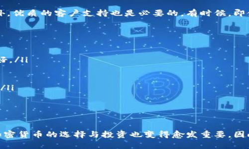   如何选择一个靠谱的区块链钱包？全面指南！ / 

 guanjianci 区块链钱包, 加密货币钱包, 钱包安全, 数字货币, 选择钱包 /guanjianci 

引言
随着加密货币的蓬勃发展，区块链钱包的需求不断增加。无论你是经验丰富的投资者，还是刚踏入这个领域的新手，选择一个靠谱的区块链钱包都是至关重要的。然而，市场上的钱包种类繁多，让人眼花缭乱。怎样才能辨别哪些钱包是值得信赖的呢？这篇文章将为你提供详细的指南，帮助你选择适合自己的钱包。

区块链钱包的类型
首先，我们需要了解各种类型的区块链钱包。主要可以分为以下几类：
ul
    listrong软件钱包/strong：这些钱包以应用的形式存在，用户可以通过电脑、手机等设备下载。它们方便易用，适合日常交易，但相对安全性较低。/li
    listrong硬件钱包/strong：此类钱包是一种物理设备，可以将你的私钥离线保存，提供了更高级别的安全性。虽然费用较高，但对长期持有者来说是个不错的选择。/li
    listrong纸钱包/strong：将私钥和公钥打印在一张纸上，远离网络攻击，但易丢失和损坏。/li
    listrong脑钱包/strong：通过记忆生成私钥，安全性高，但也要小心记忆丢失。/li
/ul

选择靠谱钱包的重要性
选择一个靠谱的钱包能够帮助你保护自己的资产免受黑客攻击和其他潜在风险。尤其是在市场波动性大的时候，确保你的资产安全就显得尤为重要。此外，选择合适的钱包也会影响你交易的便捷性和流畅度。

评估钱包的安全性
安全性是用户选择钱包时最重要的考量因素之一。以下几个方面能够帮助你判断钱包的安全性：
ul
    listrong私钥管理/strong：靠谱的钱包会让你全权掌控私钥，而不是将其保存在第三方服务上。/li
    listrong多重验证/strong：优质的钱包通常会支持多重身份验证，增加安全性。/li
    listrong开源代码/strong：很多安全性高的钱包是开源的，这意味着社区能够审核其代码，减少隐蔽漏洞的可能性。/li
/ul

用户体验与界面设计
一个好的用户界面能够提升使用体验。想象一下，当你想进行快速交易时，复杂的界面只会让你更加困惑。选择一个界面友好、操作简单的钱包，能让你在使用时更加轻松无忧。有的用户更倾向于喜欢定制化的界面，而有的用户则偏好简约风格，找到最适合自己的钱包界面，能够提升使用的愉悦感。

钱包的支持币种
不同的钱包对不同的加密货币支持不一。如果你计划持有多种数字货币，选择一个支持多种币种的钱包是非常必要的。此外，还需注意该钱包是否支持你所持有的特定加密货币，以避免不必要的麻烦。

手续费与交易速度
在选择钱包时，手续费和交易速度也是值得考虑的因素。有的钱包可能会收取较高的转账费用，而有的则提供相对低廉的费用。此外，交易的处理速度也是用户体验的重要部分。如果你经常进行交易，速度的快慢直接影响到你的投资效率。

社区和客户支持
一个活跃且参与度高的社区可以为用户提供更多支持。高质量的钱包通常会有活跃的用户群体，遇到问题时可以向社区寻求帮助。此外，优质的客户支持也是必要的。有时候，即使是最好的钱包，也可能会遇到技术问题。高效的客户支持能够迅速帮助你解决问题，确保你的资金安全。

推荐几款靠谱的钱包
市场上有一些钱包因其卓越的性能和优质的安全性而受到用户广泛好评。以下是一些推荐：
ul
    listrongLedger Nano X/strong：作为一款硬件钱包，Ledger Nano X 提供了极高的安全性，支持多种币种，并且用户体验良好。/li
    listrongTrezor Model T/strong：这也是一款知名的硬件钱包，以其简洁的设计和高效的安全措施受到用户喜爱。/li
    listrongExodus/strong：该软件钱包支持多种币种，界面友好，非常适合初涉加密货币的用户。/li
    listrongTrust Wallet/strong：作为官方的币安钱包，Trust Wallet 受到众多用户信赖，支持多种币种，且具有良好的安全性。/li
    listrongCoinbase Wallet/strong：结合了对比特币和其他加密货币的支持，界面，适合快速交易。/li
/ul

总结
综上所述，选择一个靠谱的区块链钱包不仅需要考虑安全性、用户体验，还要看看是否支持你需要的币种。在这个不断发展的市场中，加密货币的选择与投资也变得愈发重要。因此，了解这些选择标准，可以帮助你更好地保护资产，避免不必要的损失。希望这篇文章能为你选择钱包提供一些实用的帮助！