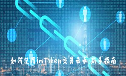 如何使用imToken交易云币：新手指南